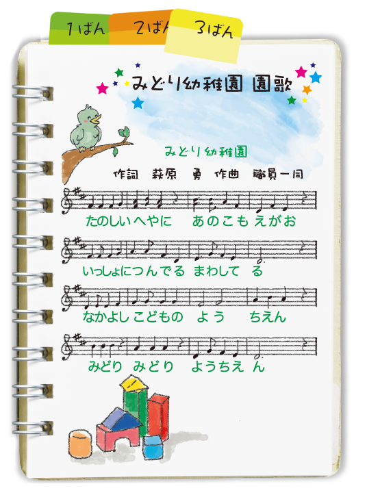 みどり幼稚園 園歌 幼稚園紹介 齋藤学園 みどり幼稚園