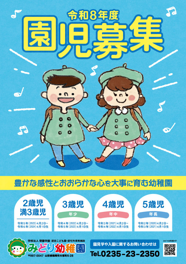令和8年度園児募集ポスター